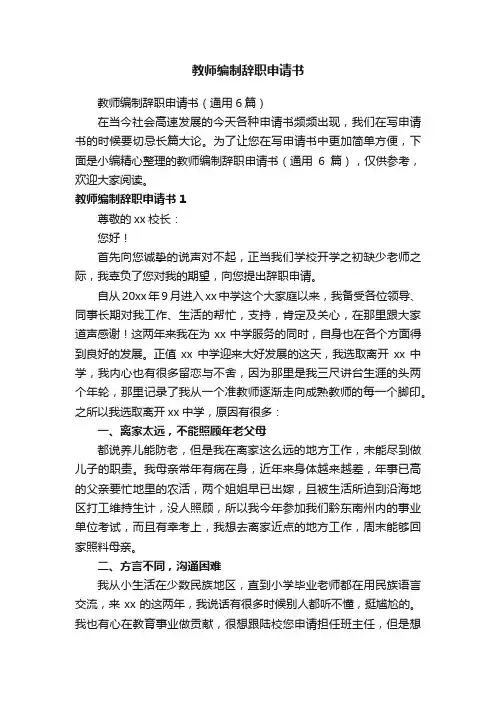 教师编制辞职申请书（通用6篇）
