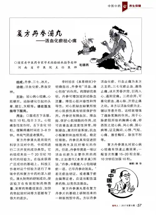 复方丹参滴丸——活血化瘀祛心痛