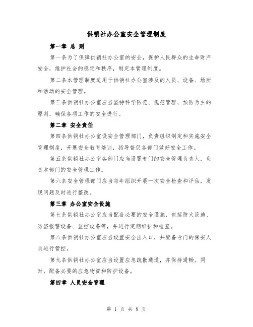 供销社办公室安全管理制度（三篇）