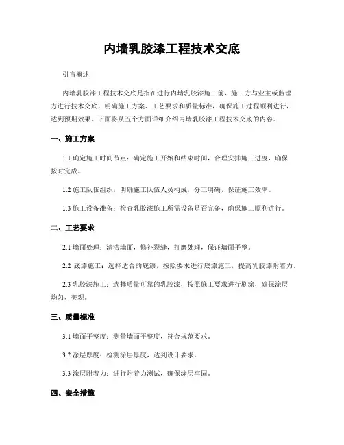 内墙乳胶漆工程技术交底