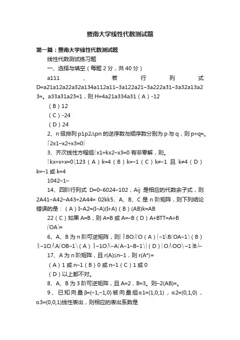 暨南大学线性代数测试题