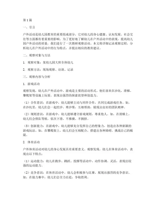 教研观察幼儿的户外活动(3篇)