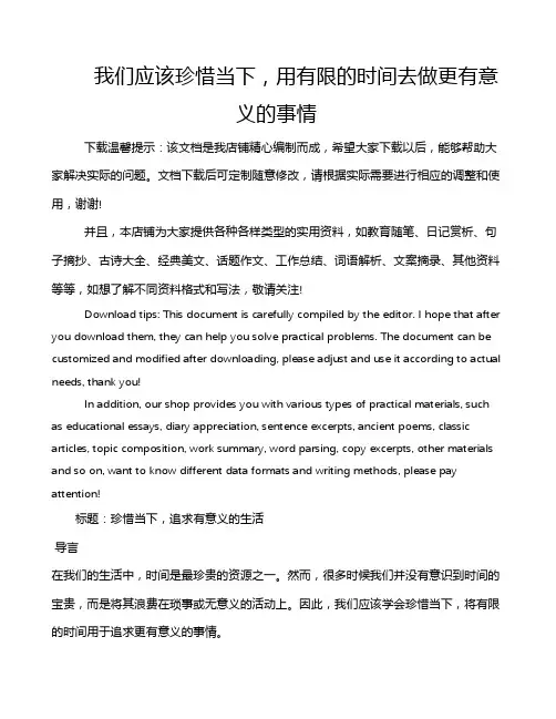 我们应该珍惜当下,用有限的时间去做更有意义的事情