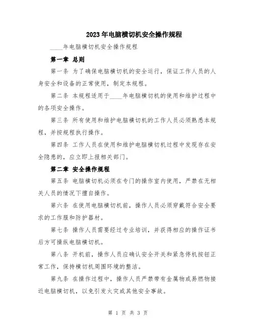 2023年电脑横切机安全操作规程