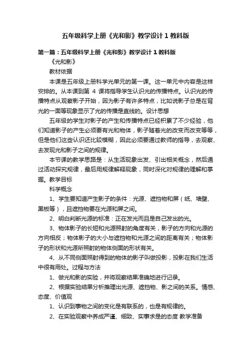 五年级科学上册《光和影》教学设计1教科版