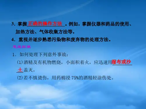 高中化学第一章第一节第1课时化学实验基本方法课件新人教必修1.ppt