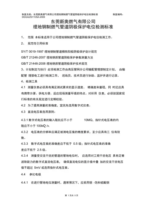 埋地钢制管道阴极保护电位检测标准.docx