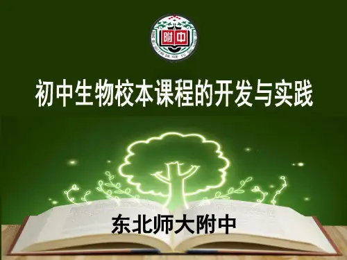 初中生物校本课程的开发与实践【精品】