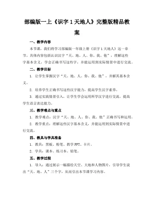 部编版一上《识字1天地人》完整版精品教案
