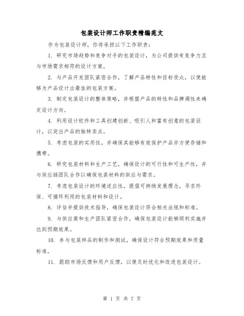 包装设计师工作职责精编范文（3篇）
