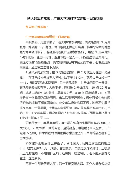 别人的出游攻略：广州大学城科学馆详细一日游攻略