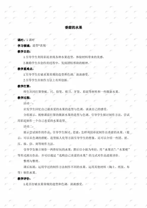 人教新课标一年级下册美术教案香甜的水果教学设计