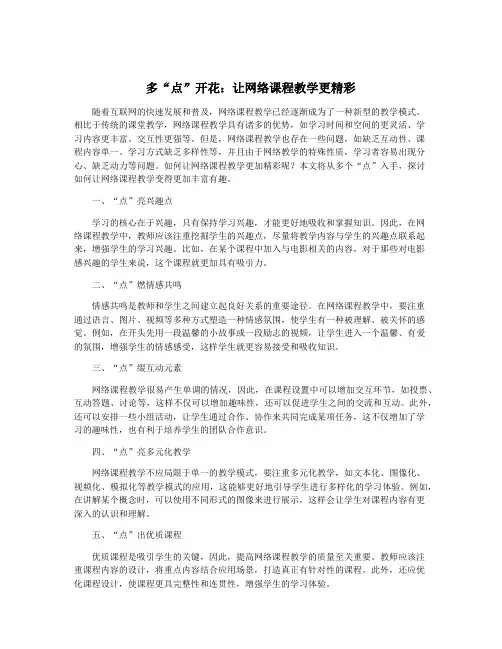 多“点”开花：让网络课程教学更精彩