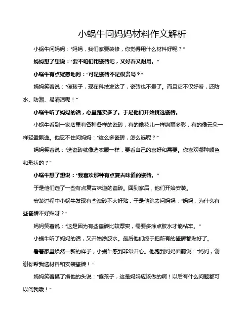 小蜗牛问妈妈材料作文解析