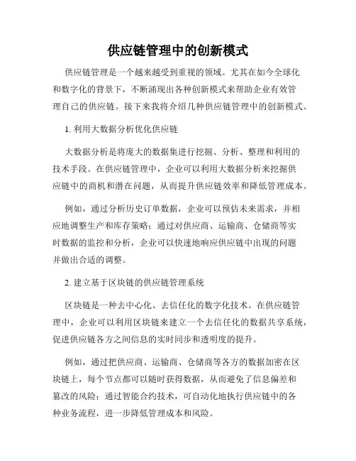 供应链管理中的创新模式