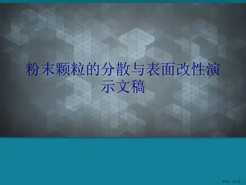 粉末颗粒的分散与表面改性演示文稿
