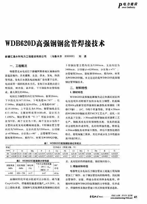 WDB620D高强钢岔管焊接技术
