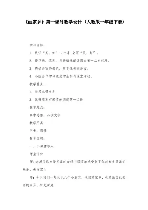 《画家乡》第一课时教学设计 (人教版一年级下册)