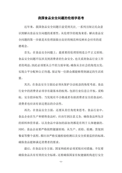 我国食品安全问题的伦理学思考