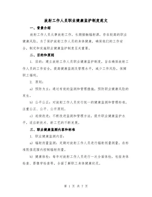 放射工作人员职业健康监护制度范文（三篇）