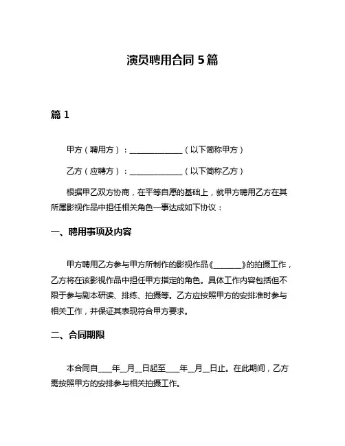 演员聘用合同5篇