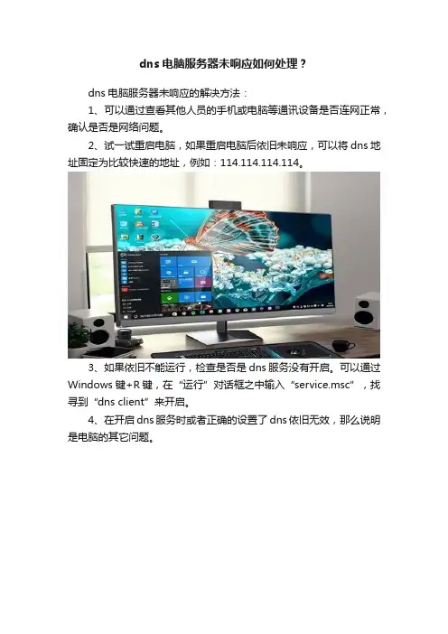 dns电脑服务器未响应如何处理？