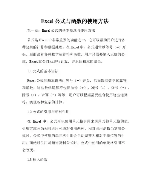 Excel公式与函数的使用方法