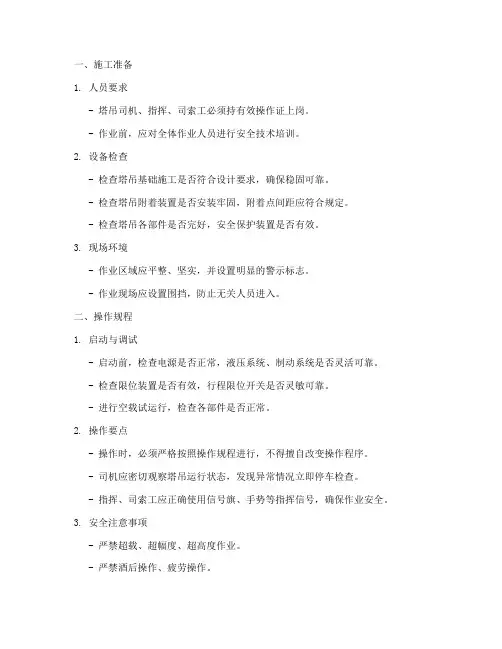 塔吊使用安全技术交底模板模板