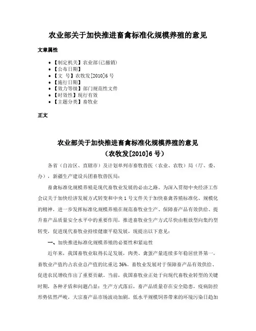 农业部关于加快推进畜禽标准化规模养殖的意见