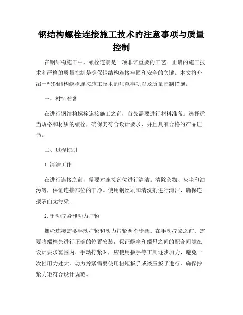 钢结构螺栓连接施工技术的注意事项与质量控制