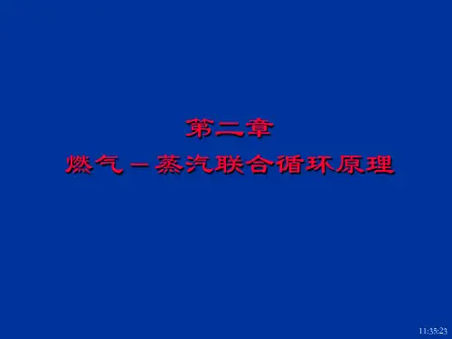 02燃气-蒸汽联合循环原理课件