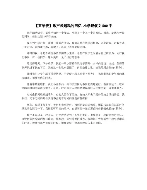 【五年级】歌声唤起我的回忆 小学记叙文500字