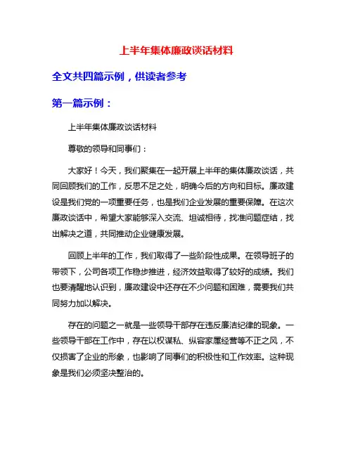 上半年集体廉政谈话材料
