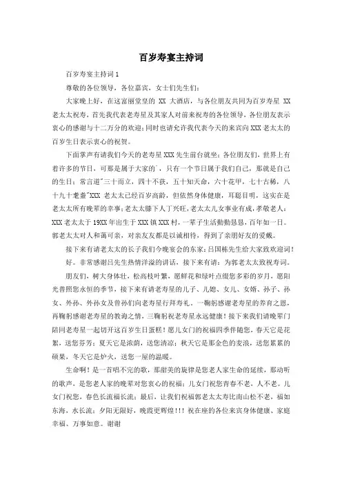 百岁寿宴主持词