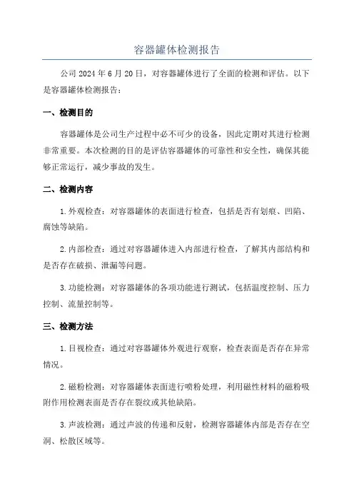 容器罐体检测报告