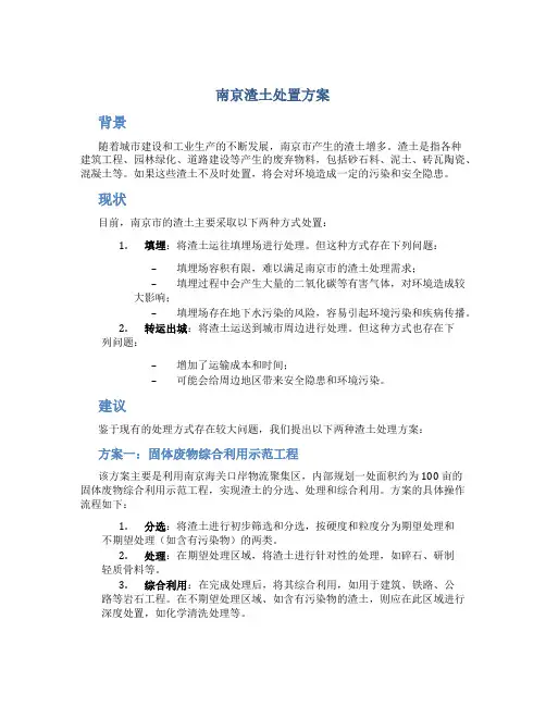 南京渣土处置方案