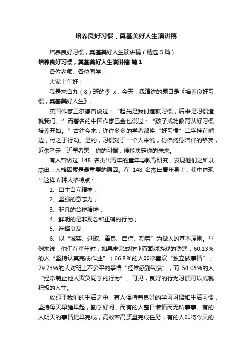 培养良好习惯，奠基美好人生演讲稿（精选5篇）
