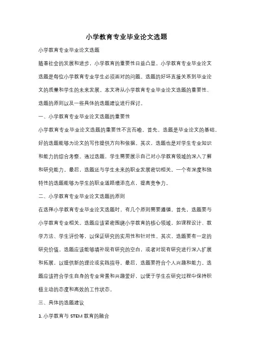 小学教育专业毕业论文选题
