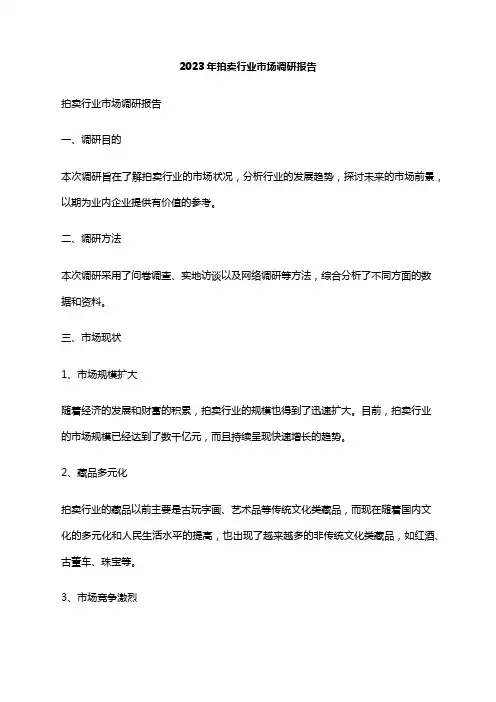 2023年拍卖行业市场调研报告