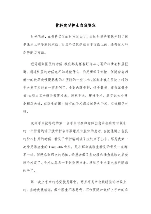 骨科实习护士自我鉴定（三篇）