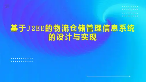 基于J2EE的物流仓储管理信息系统的设计与实现
