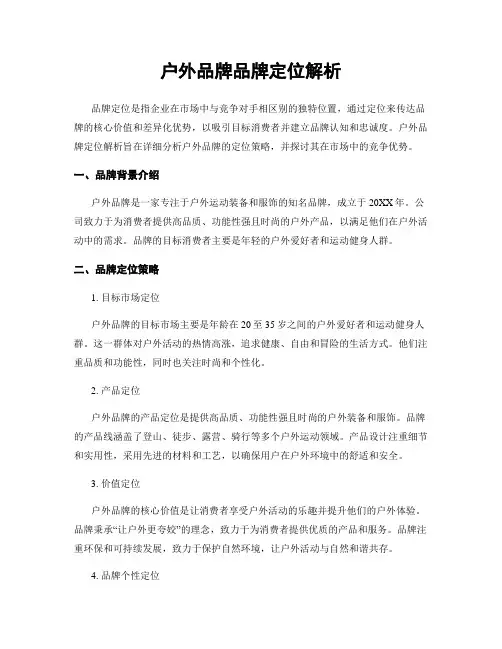 户外品牌品牌定位解析