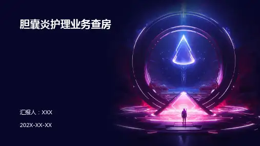 胆囊炎护理业务查房PPT