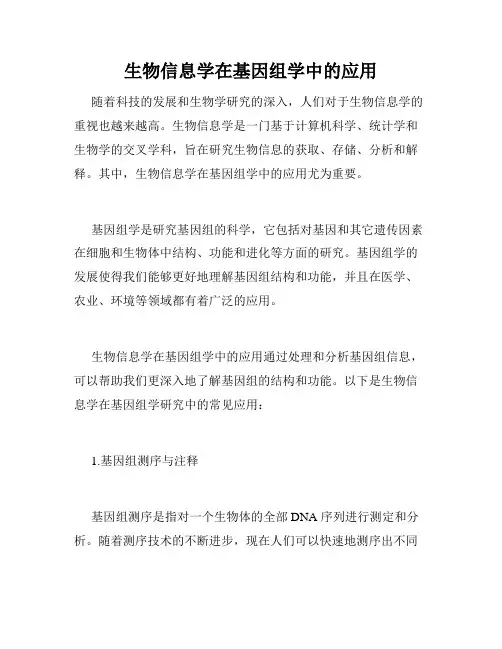 生物信息学在基因组学中的应用