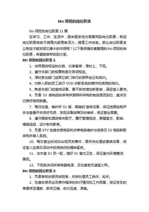 ktv领班的岗位职责