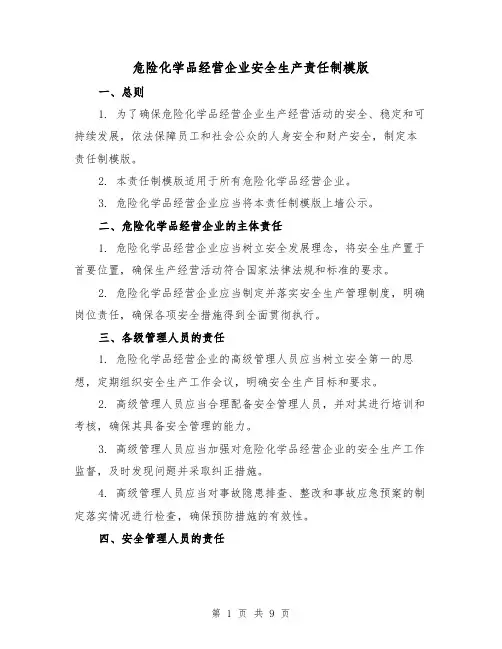 危险化学品经营企业安全生产责任制模版（二篇）