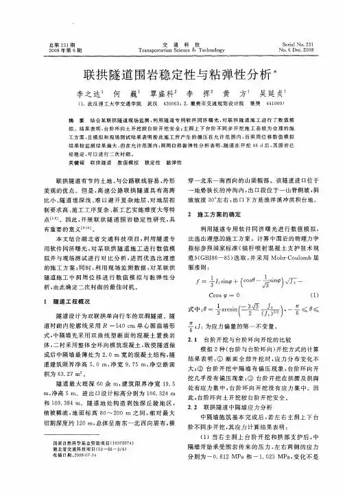联拱隧道围岩稳定性与粘弹性分析