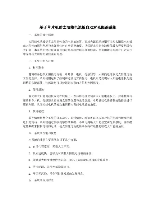 基于单片机的太阳能电池板自动对光跟踪系统