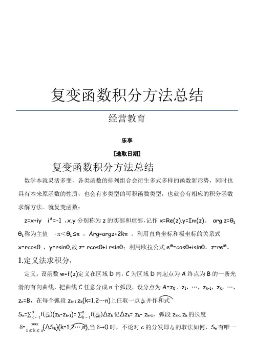 复变函数积分方法总结()