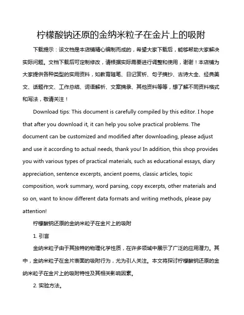 柠檬酸钠还原的金纳米粒子在金片上的吸附